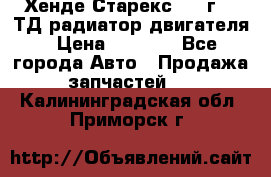 Хенде Старекс 1999г 2.5ТД радиатор двигателя › Цена ­ 3 800 - Все города Авто » Продажа запчастей   . Калининградская обл.,Приморск г.